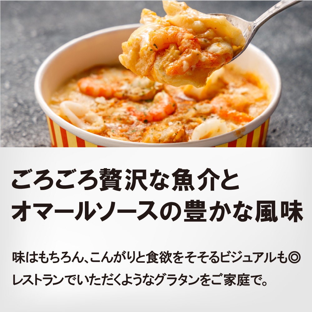 濃厚オマールソースのシーフードグラタン