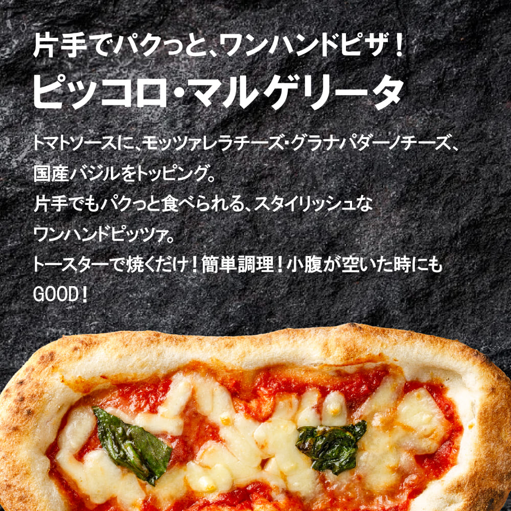 【リニューアル】ピッコロ・マルゲリータ(2枚入り)
