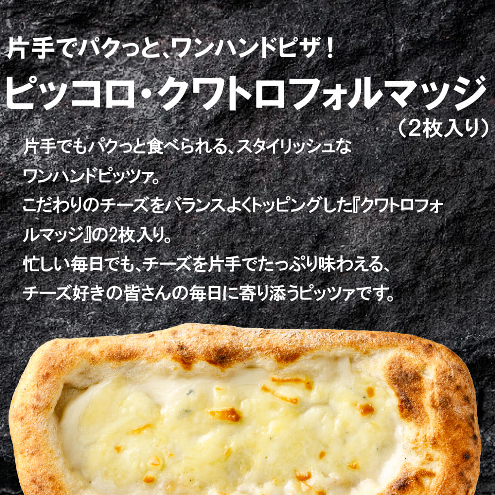 【リニューアル】ピッコロ・クワトロフォルマッジ(2枚入り)