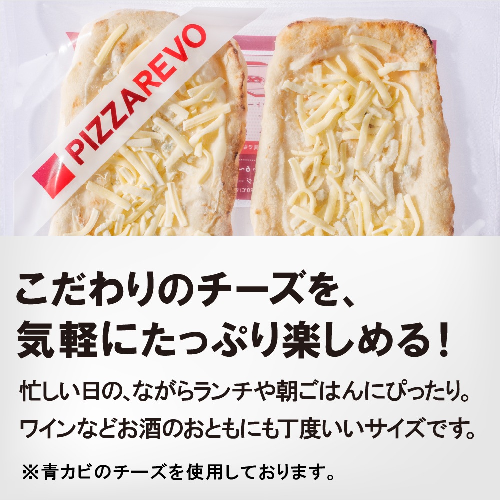 【リニューアル】ピッコロ・クワトロフォルマッジ(2枚入り)