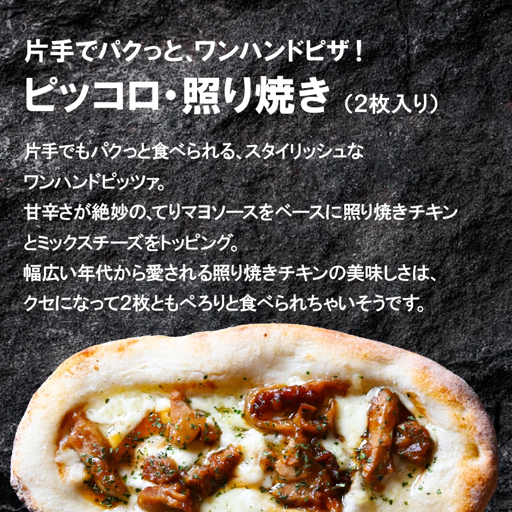 【リニューアル】ピッコロ・照り焼き（２枚入り）