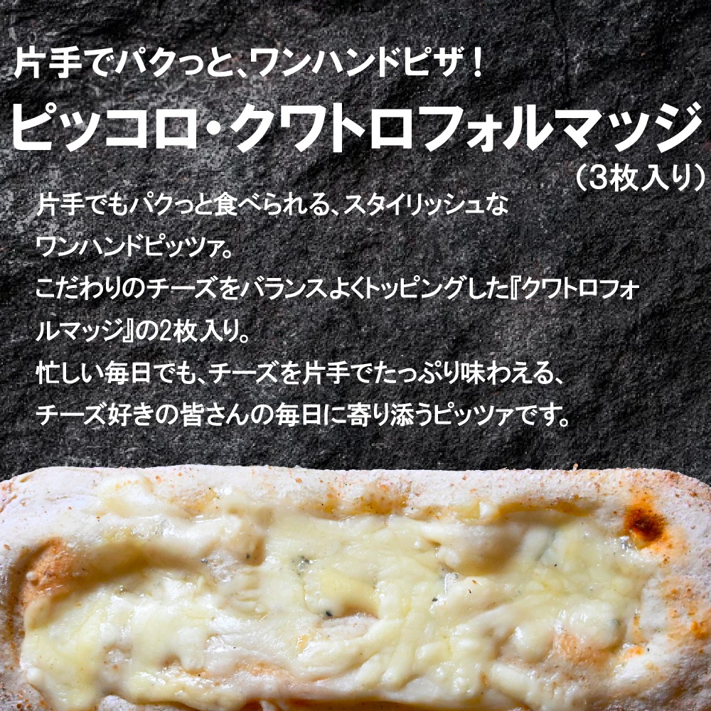 【EC限定】ピッコロ・クワトロフォルマッジ(3枚入り)