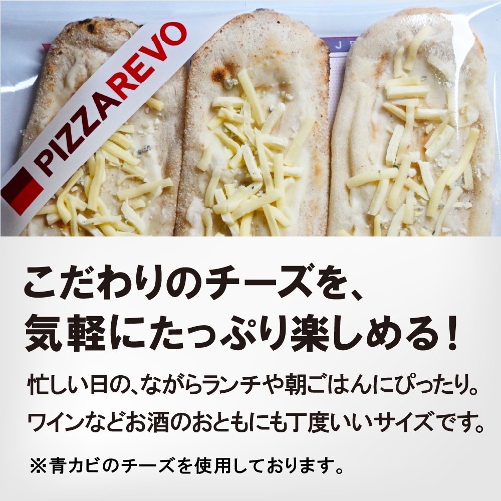 【EC限定】ピッコロ・クワトロフォルマッジ(3枚入り)