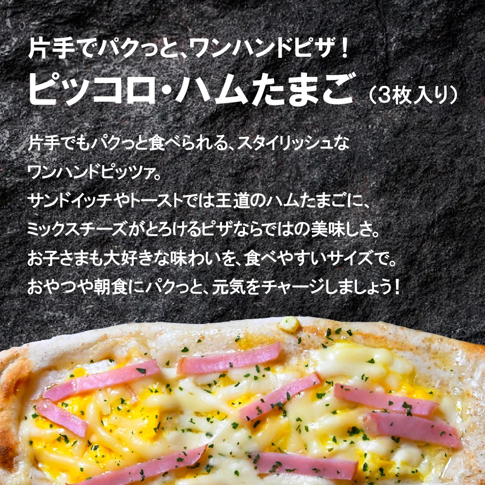 【EC限定】ピッコロ・ハムたまご(3枚入り)