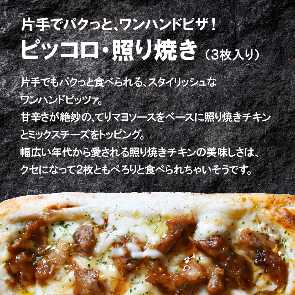 【EC限定】ピッコロ・照り焼き（3枚入り）
