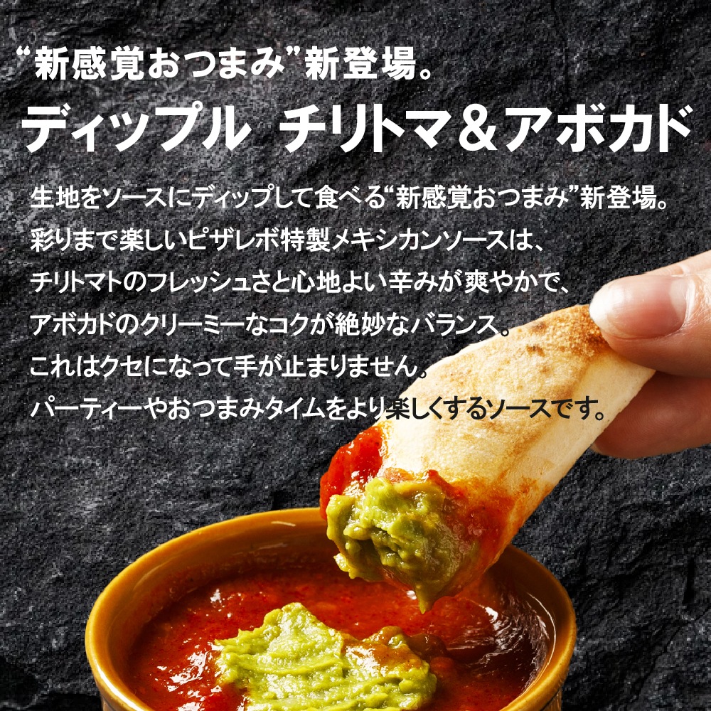 ディップル　チリトマ＆アボカド