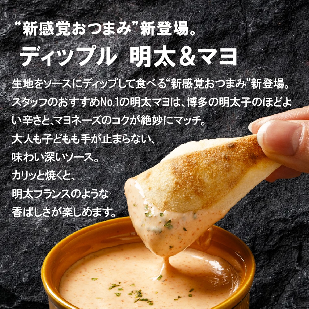 ディップル 明太&マヨ