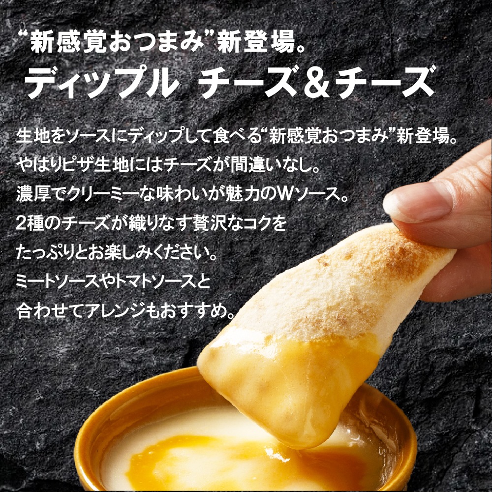 ディップル　チーズ＆チーズ