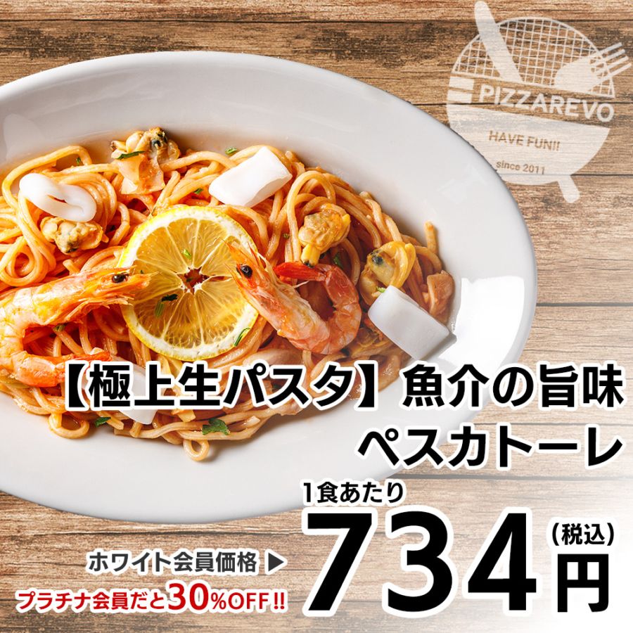 【リニューアル】【極上生パスタ】魚介の旨味 ペスカトーレ 【1ケース(12入)】