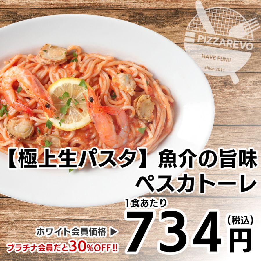 【7月のピックアップ商品！10%OFF】【極上生パスタ】魚介の旨味 ペスカトーレ 【1ケース(12入)】
