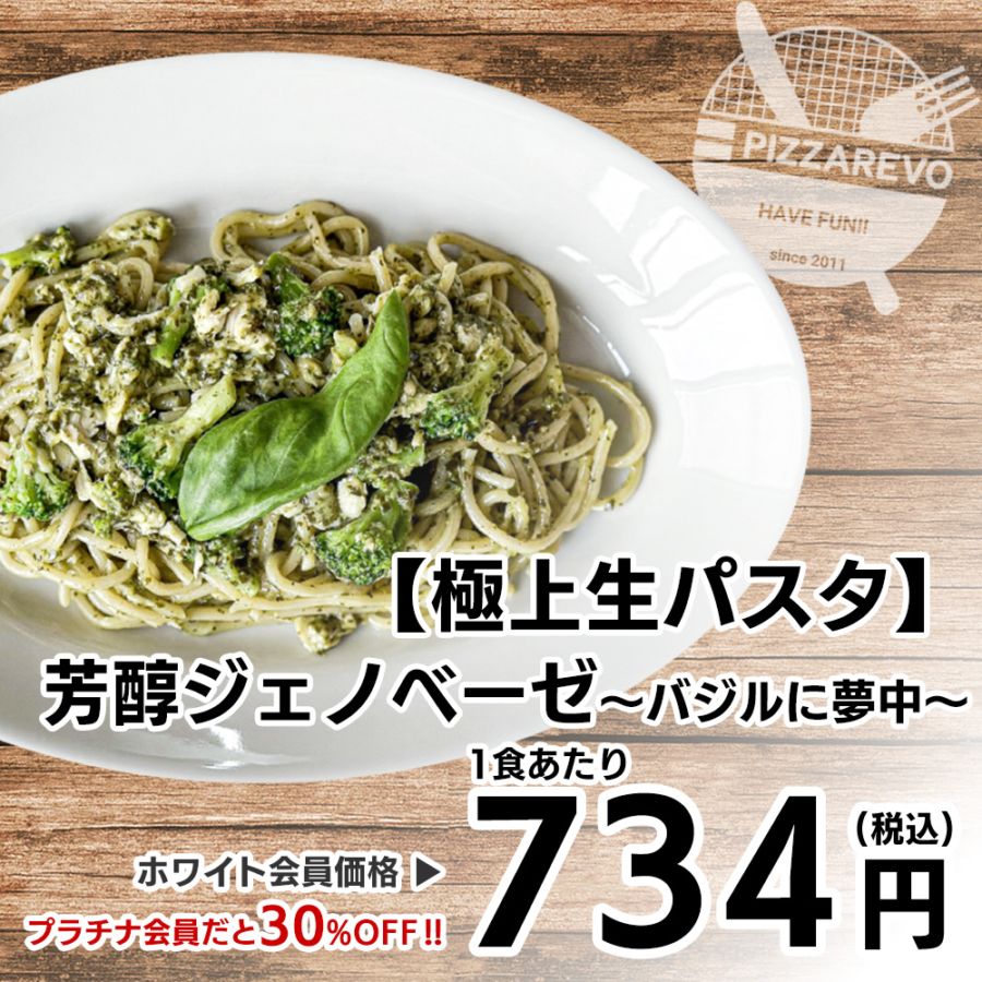 【極上生パスタ】芳醇ジェノベーゼ〜バジルに夢中〜 【1ケース(12入)】