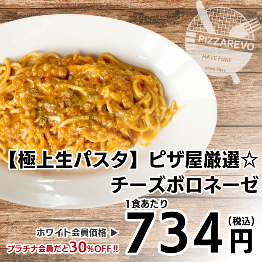 【極上生パスタ】ピザ屋厳選☆チーズボロネーゼ 【1ケース(12入)】