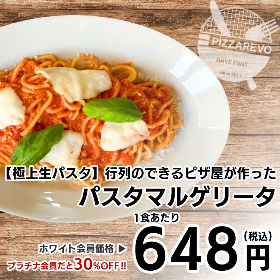 【極上生パスタ】行列のできるピザ屋が作った パスタマルゲリータ 【1ケース(12入)】