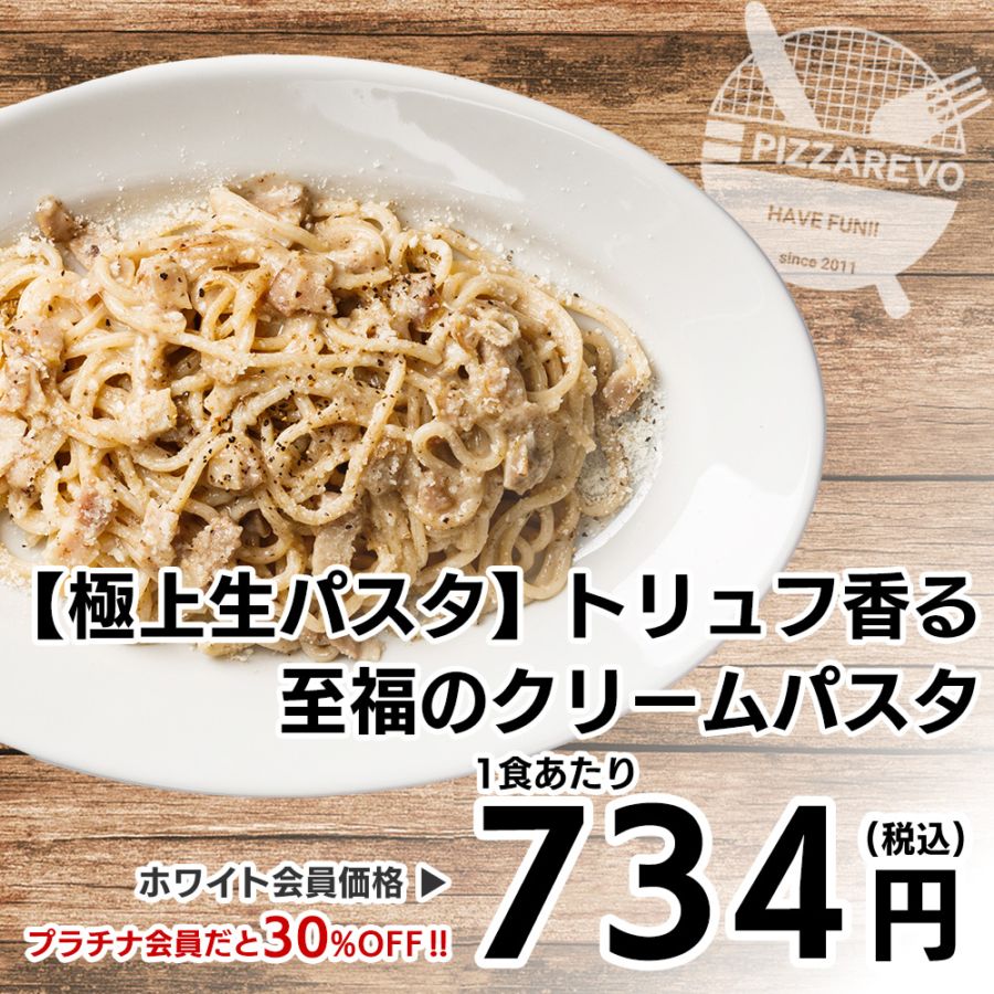 【極上生パスタ】トリュフ香る至福のクリームパスタ 【1ケース(12入)】