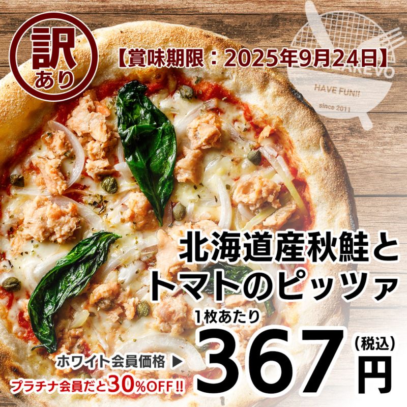 【訳あり】【バラ売り】北海道産秋鮭とトマトのピッツァ【賞味期限：2025年9月24日】