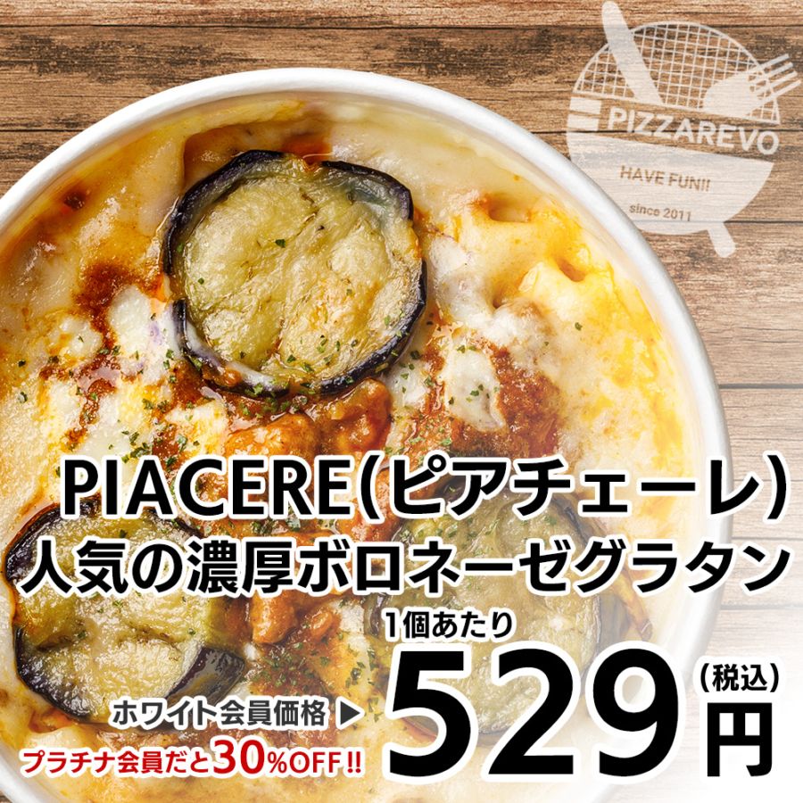 PIACERE(ピアチェーレ) 人気の濃厚ボロネーゼグラタン 【1ケース(12入)】