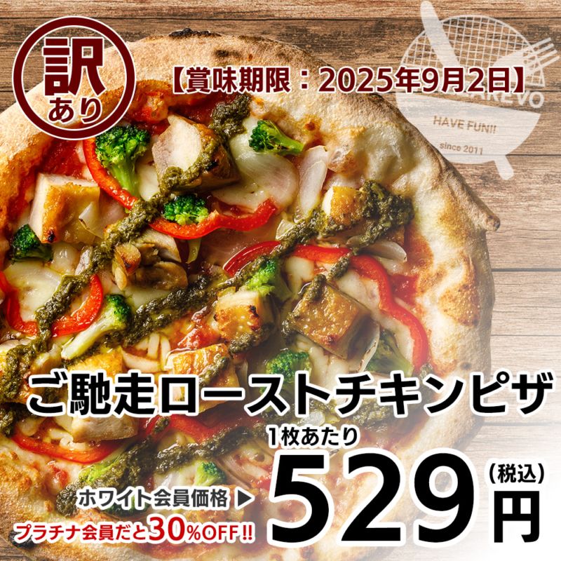 【訳あり】【バラ売り】ご馳走ローストチキンピザ イタリア産のモッツァレラチーズ使用【賞味期限：2025年9月2日】