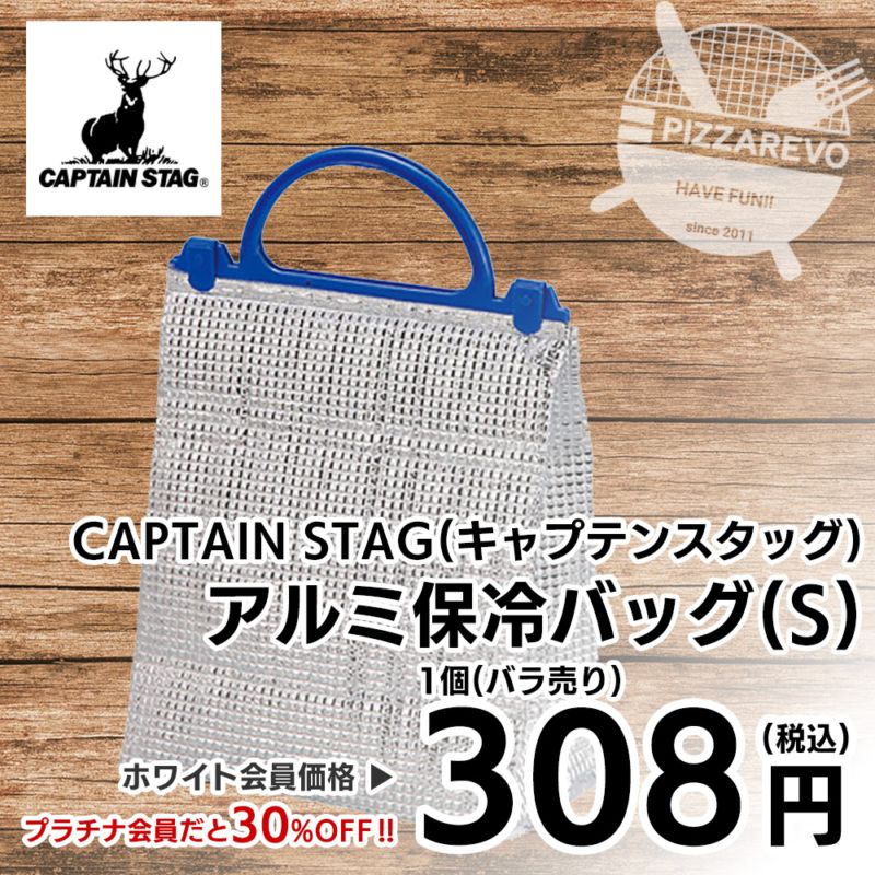 【常温商品】【バラ売り】CAPTAIN STAG(キャプテンスタッグ) アルミ保冷バッグ(S) ※別途送料(1注文あたり)：500円(税込) [通常(常温)便]