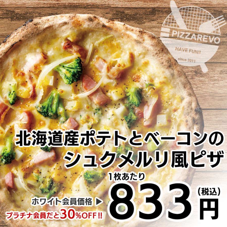 【12月のクリスマスセール！10%OFF】【2025年 秋冬限定】北海道産ポテトとベーコンのシュクメルリ風ピザ 【1ケース(12入)】