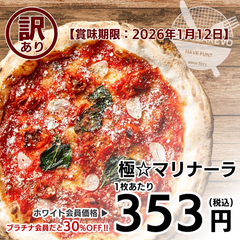 訳あり】【バラ売り】極☆マリナーラ 【賞味期限：2026年1月12日