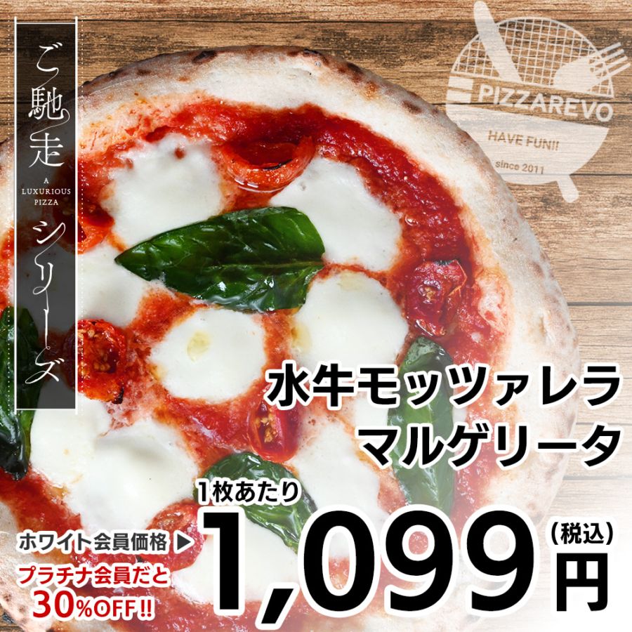 【ご馳走シリーズ】水牛モッツァレラ マルゲリータ 【1ケース(12入)】