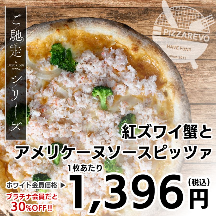 【ご馳走シリーズ】紅ズワイ蟹とアメリケーヌソースピッツァ 【1ケース(12入)】