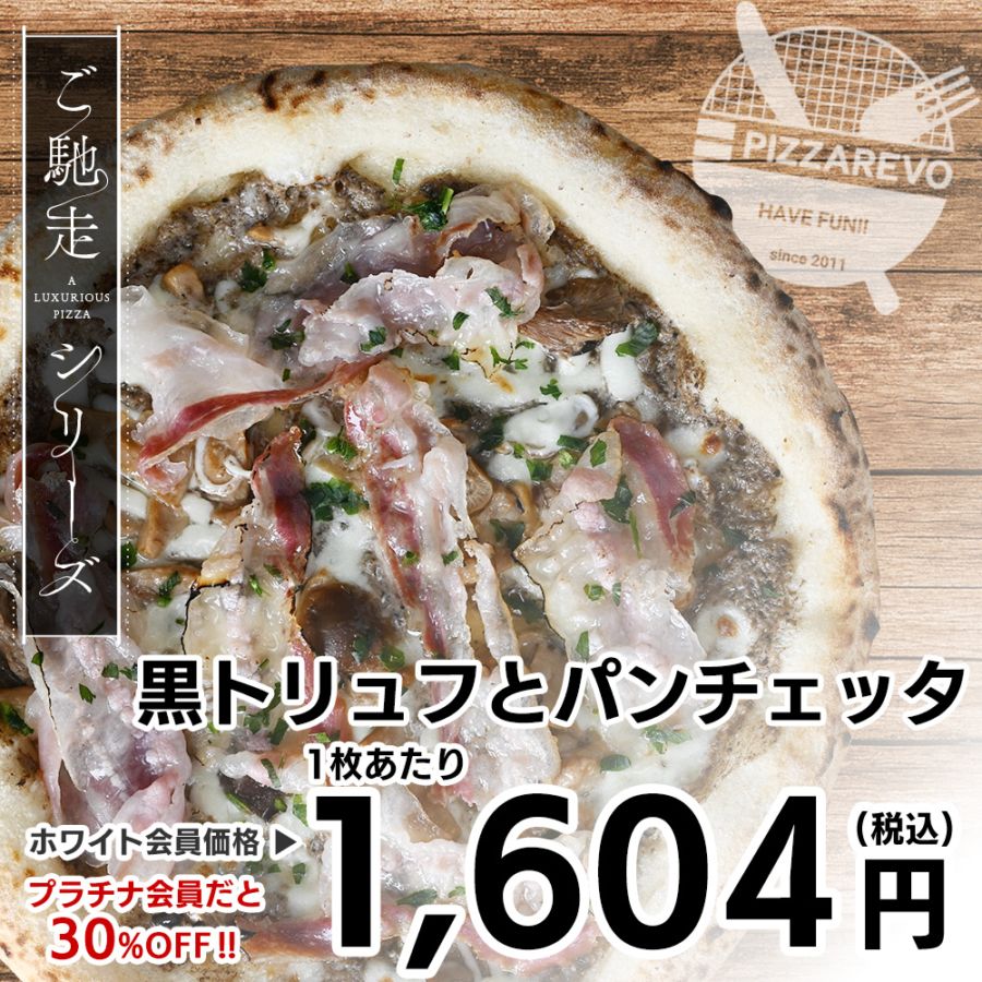【ご馳走シリーズ】黒トリュフとパンチェッタ 【1ケース(12入)】