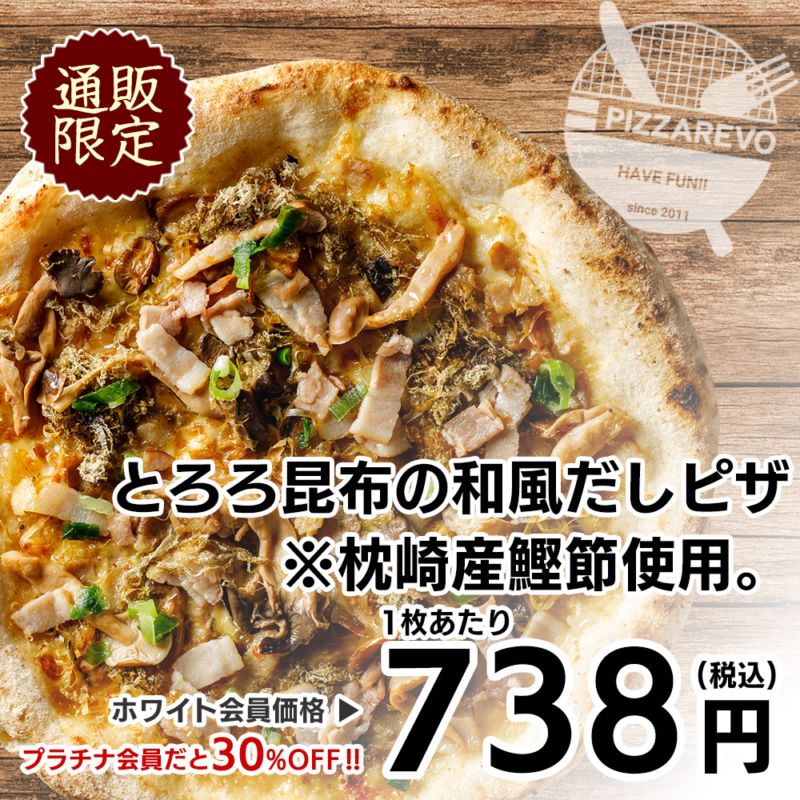 【通販限定】とろろ昆布の和風だしピザ ※枕崎産鰹節使用。 【1ケース(14入)】