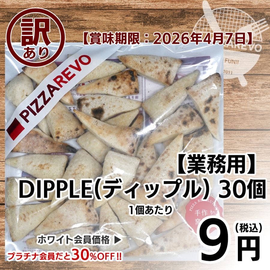 【訳あり】【バラ売り】【業務用】DIPPLE(ディップル) ※ソース無し(30個入) 【賞味期限：2026年4月7日】
