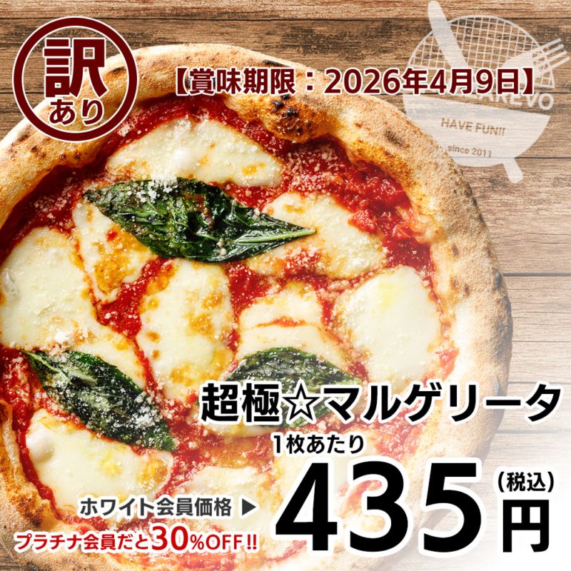 【訳あり】【バラ売り】超極☆マルゲリータ 【賞味期限：2026年4月9日】