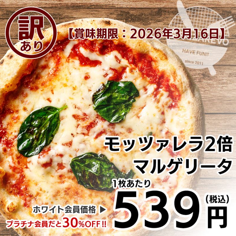 【訳あり】【バラ売り】【終売商品】モッツァレラ2倍マルゲリータ 【賞味期限：2026年3月16日】