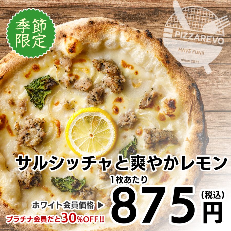 【季節限定】サルシッチャと爽やかレモン 【1ケース(14入)】