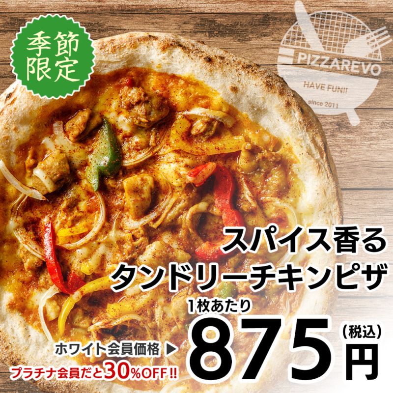 【季節限定】スパイス香るタンドリーチキンピザ 【1ケース(12入)】