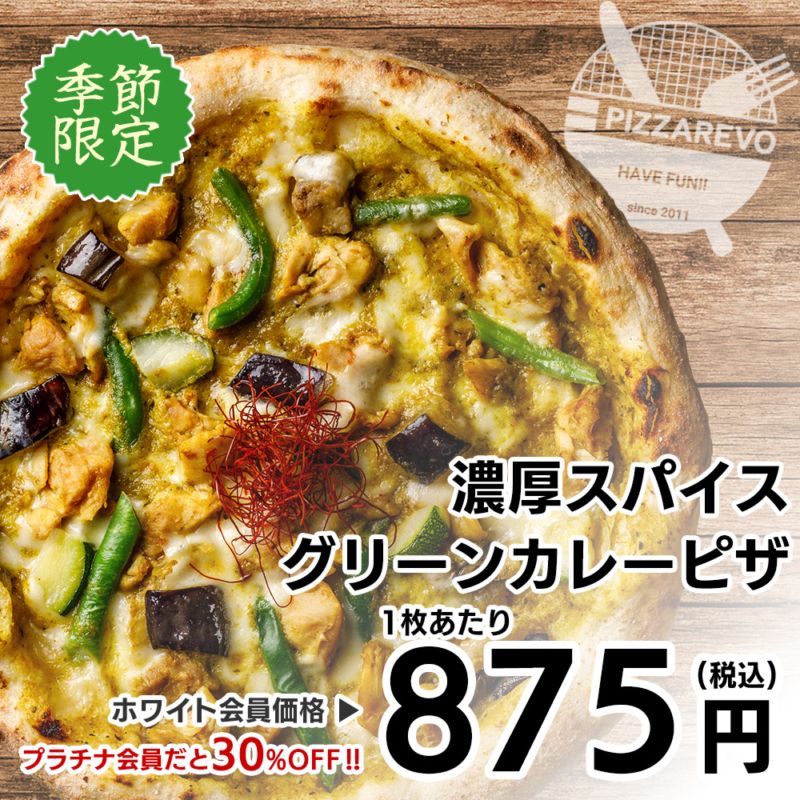 【季節限定】濃厚スパイスグリーンカレーピザ 【1ケース(12入)】
