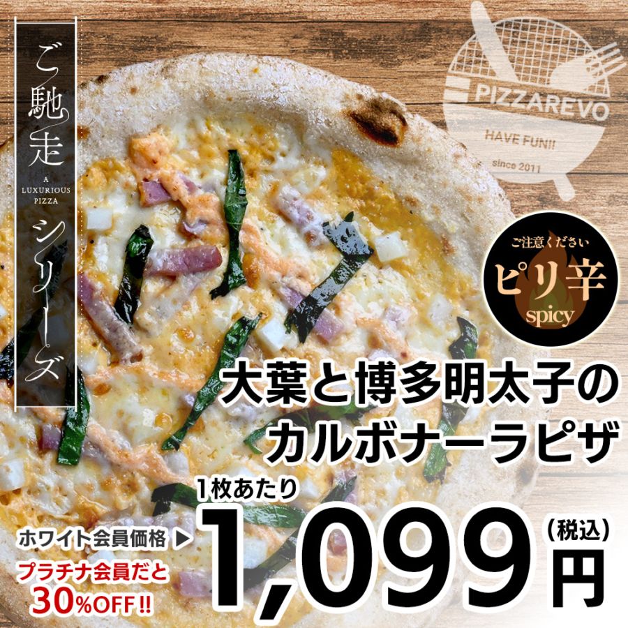 【4/1～4/30 チューリップ祭！】【ご馳走シリーズ】大葉と博多明太子のカルボナーラピザ 【1ケース(14入)】