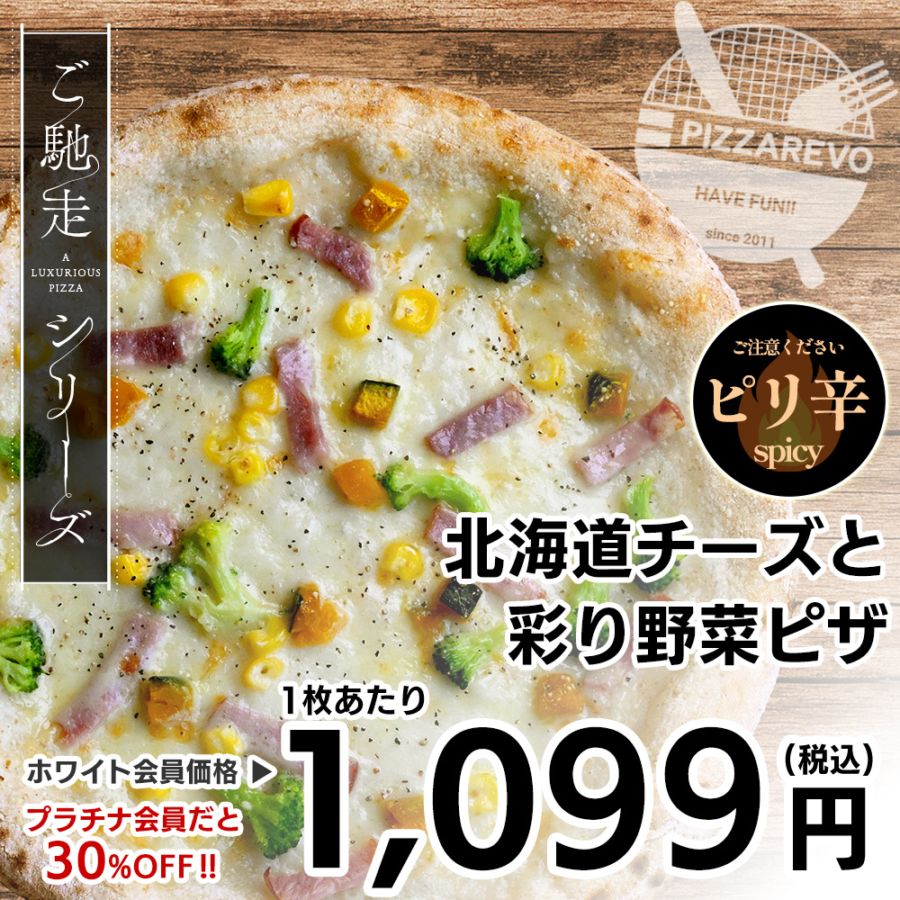 【4/1～4/30 チューリップ祭！】【ご馳走シリーズ】北海道チーズと彩り野菜ピザ 【1ケース(14入)】