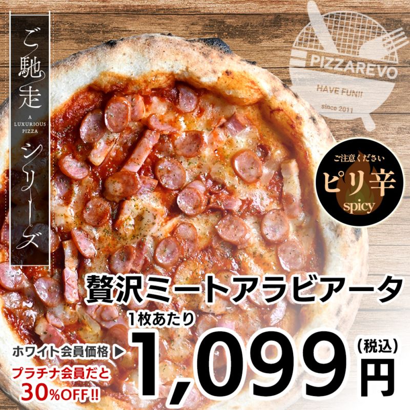 【4/1～4/30 チューリップ祭！】【ご馳走シリーズ】贅沢ミートアラビアータ 【1ケース(14入)】