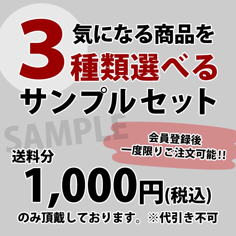 【送料1,000円(税込)】選べる3種類サンプルセット ※会員登録後、一度限りご注文可能