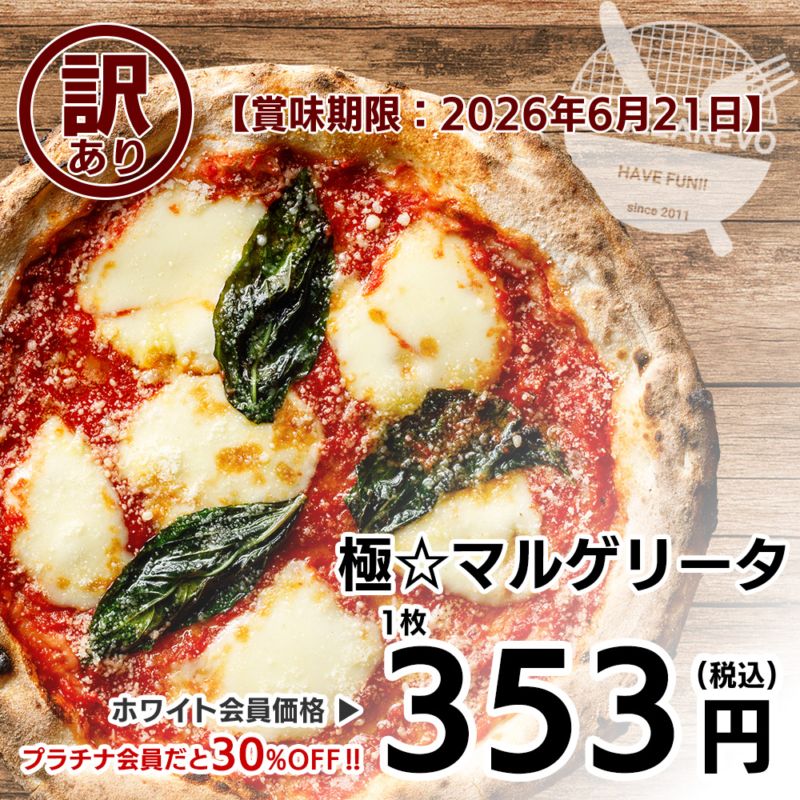 【訳あり】【バラ売り】極☆マルゲリータ 【賞味期限：2026年6月21日】