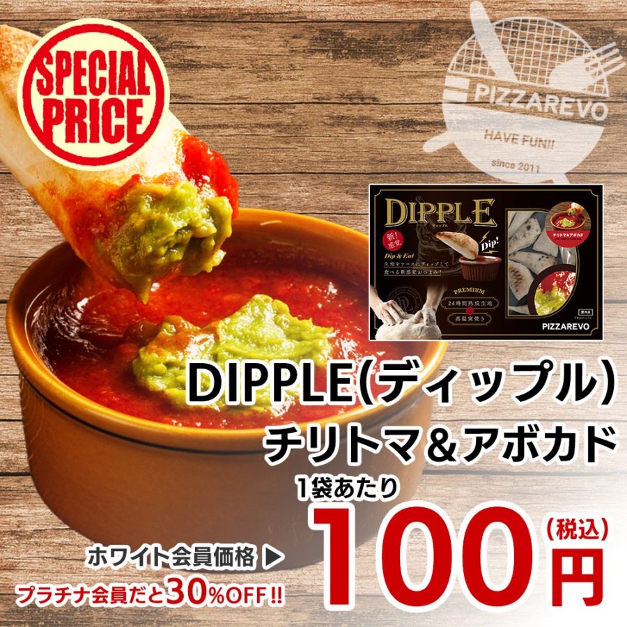 【売り尽くしセール！】【バラ売り】DIPPLE(ディップル) チリトマ＆アボカド