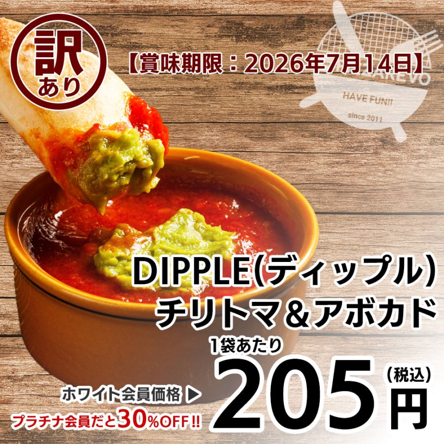 【訳あり】【バラ売り】DIPPLE(ディップル) チリトマ＆アボカド 【賞味期限：2026年7月14日】