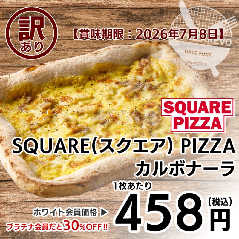 【訳あり】【バラ売り】SQUARE PIZZA(スクエアピザ) カルボナーラ 【賞味期限：2026年7月8日】 ※通販非売品