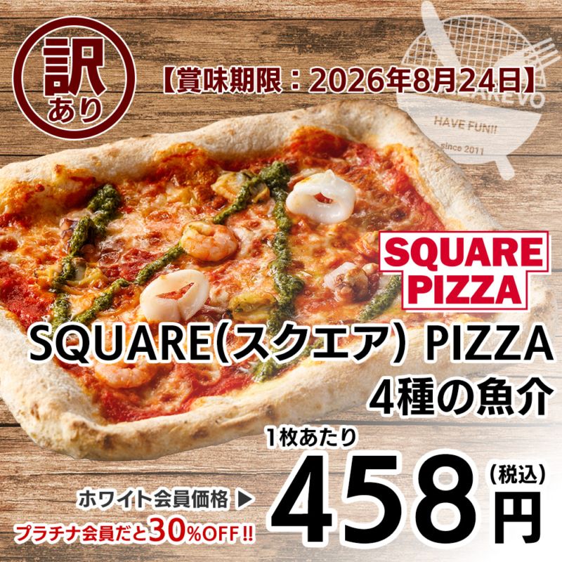 【訳あり】【バラ売り】SQUARE PIZZA(スクエアピザ) 4種の魚介 【賞味期限：2026年8月24日】 ※通販非売品