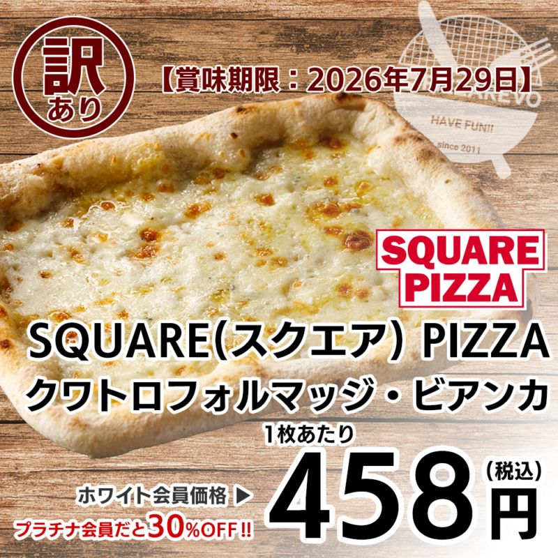 【訳あり】【バラ売り】SQUARE PIZZA(スクエアピザ) クワトロフォルマッジ・ビアンカ 【賞味期限：2026年7月29日】 ※通販非売品