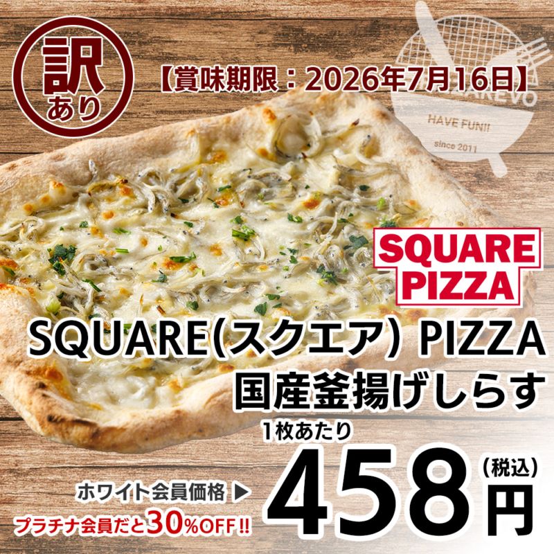 【訳あり】【バラ売り】SQUARE PIZZA(スクエアピザ) 国産釜揚げしらす 【賞味期限：2026年7月16日】 ※通販非売品