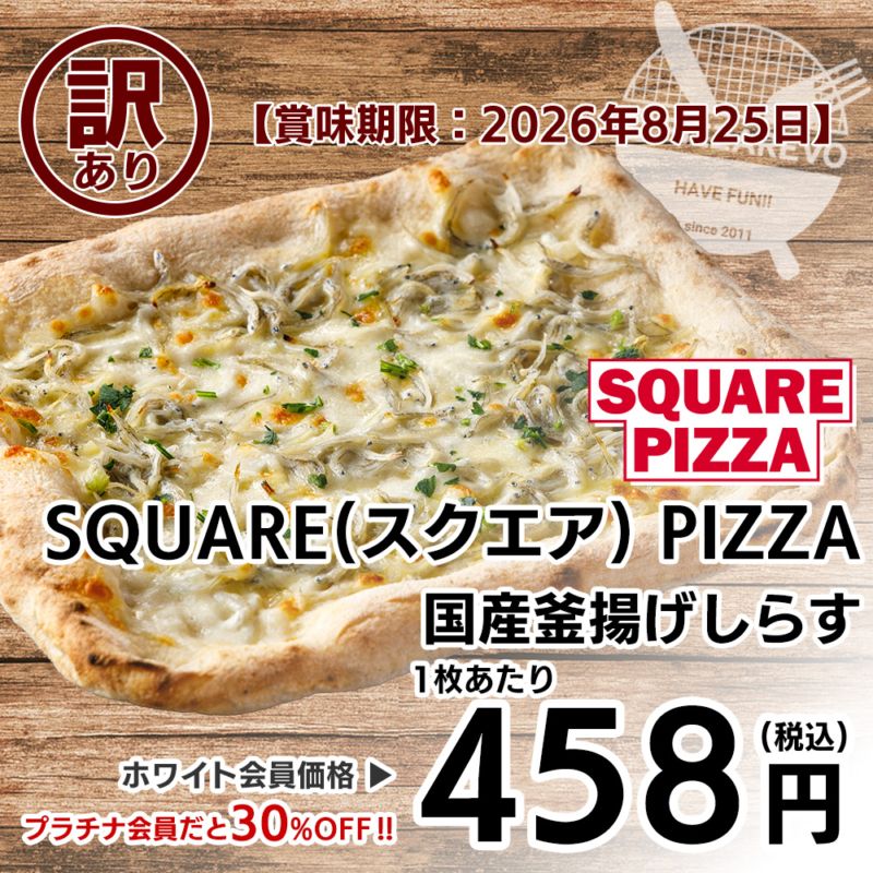 【訳あり】【バラ売り】SQUARE PIZZA(スクエアピザ) 国産釜揚げしらす 【賞味期限：2026年8月25日】 ※通販非売品