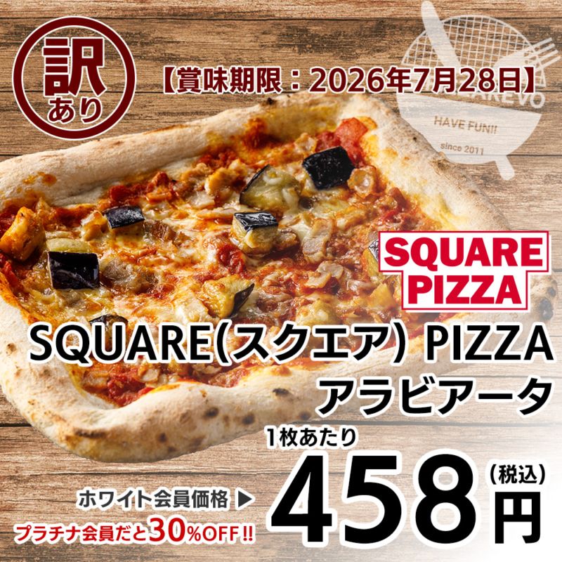 【訳あり】【バラ売り】SQUARE PIZZA(スクエアピザ) アラビアータ 【賞味期限：2026年7月28日】 ※通販非売品