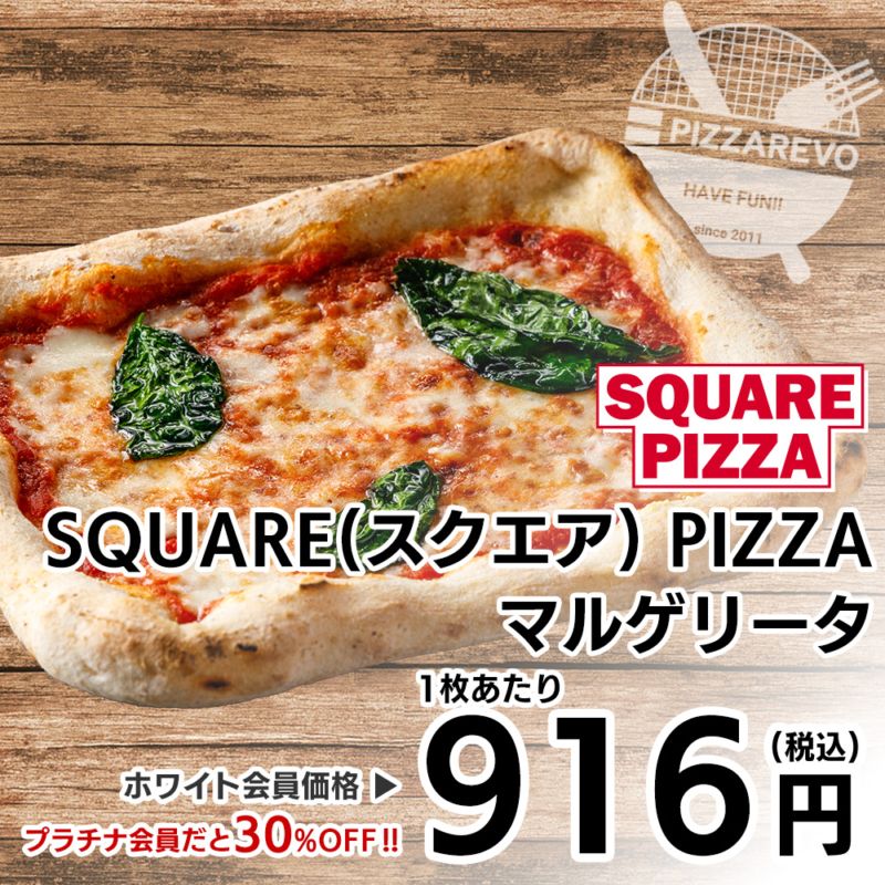 【バラ売り】SQUARE PIZZA(スクエアピザ) マルゲリータ  ※通販非売品
