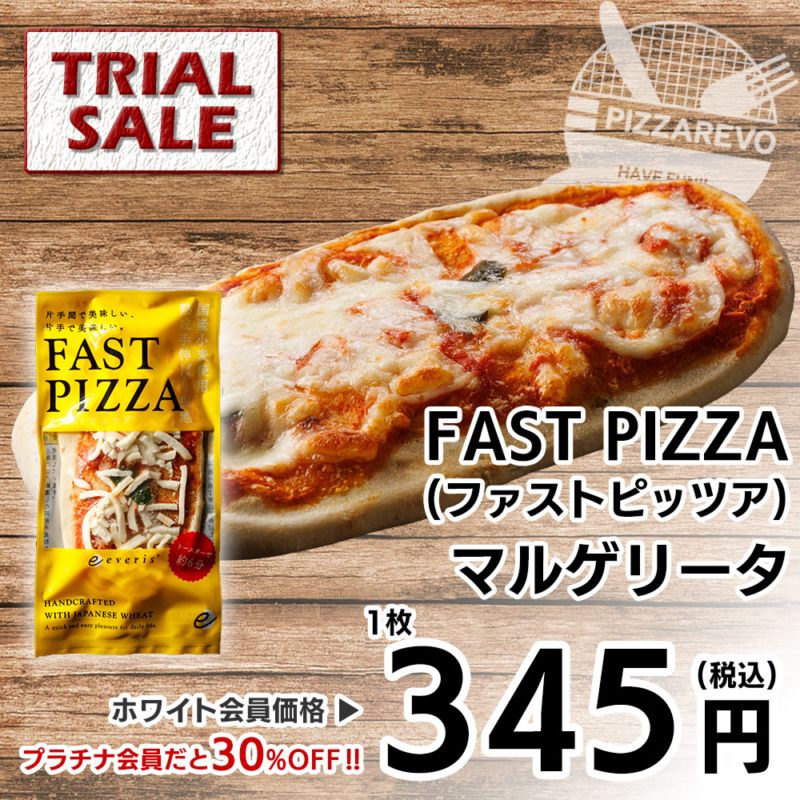 【トライアル販売】【バラ売り】FAST PIZZA(ファストピッツア) マルゲリータ