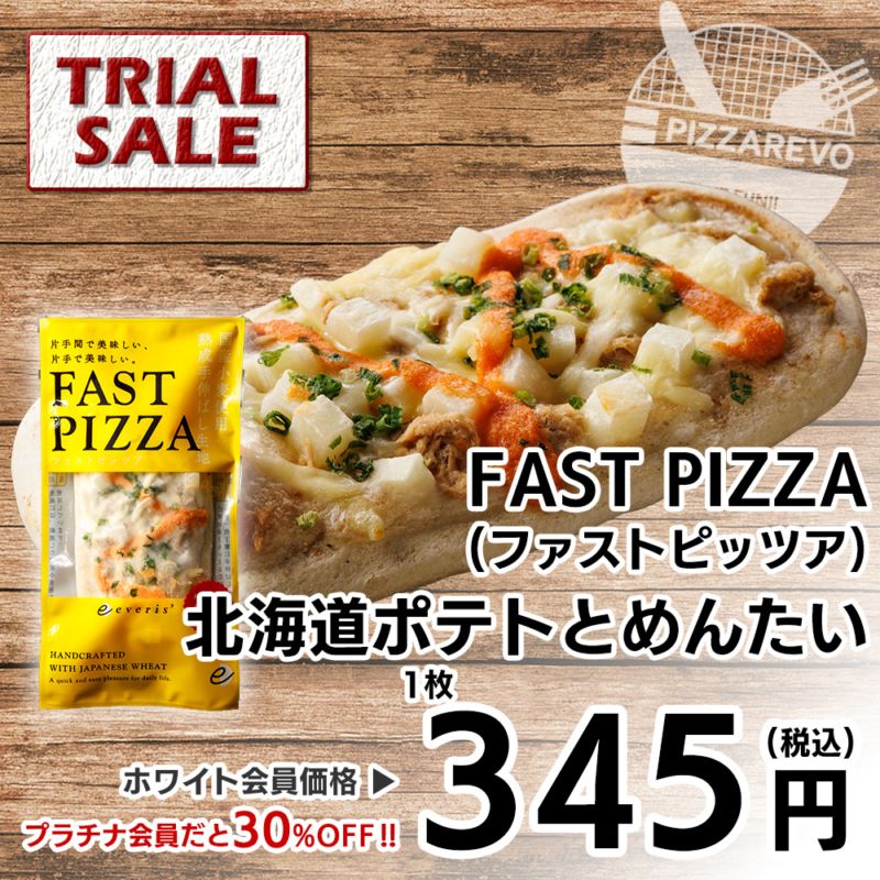 【トライアル販売】【バラ売り】FAST PIZZA(ファストピッツア) 北海道ポテトとめんたい